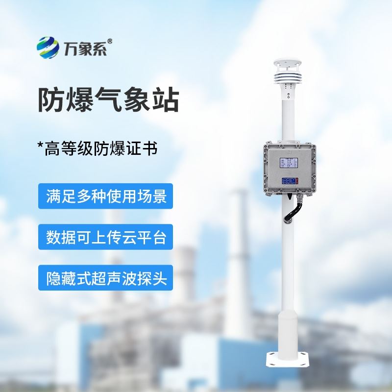 化工厂防爆气象站