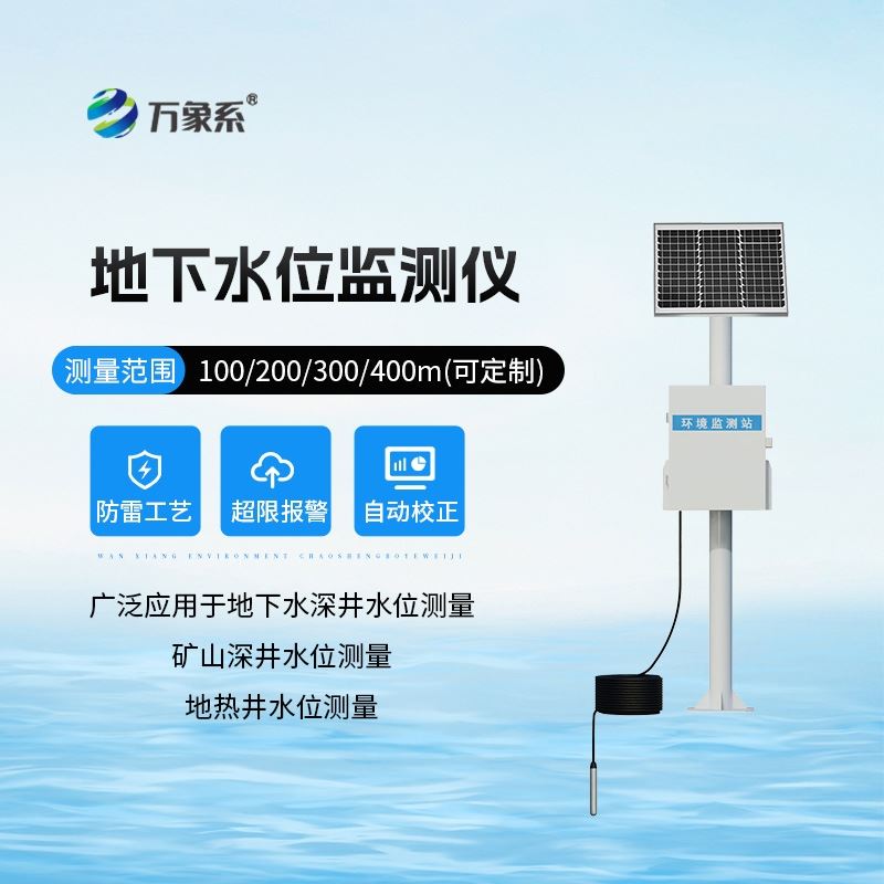 地下水位监测仪
