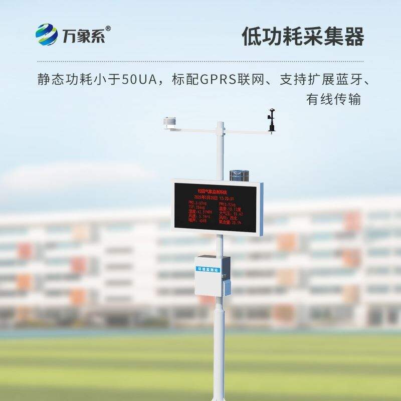 学校科普气象站