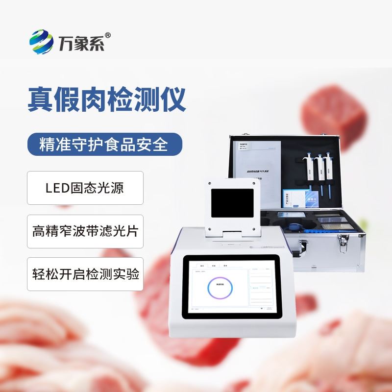 肉源性鉴定仪器