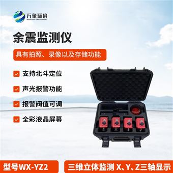 WX-YZ2余震监测仪