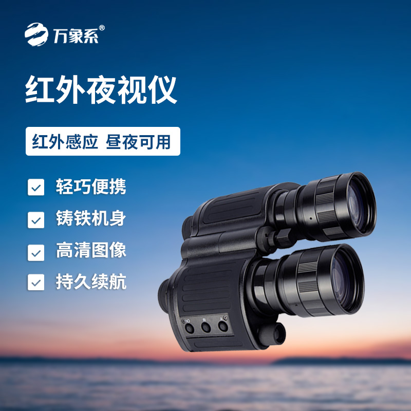 8.jpg 双目双筒红外夜视仪