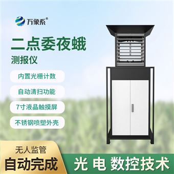 WX-YM3玉米二点委夜蛾监测仪