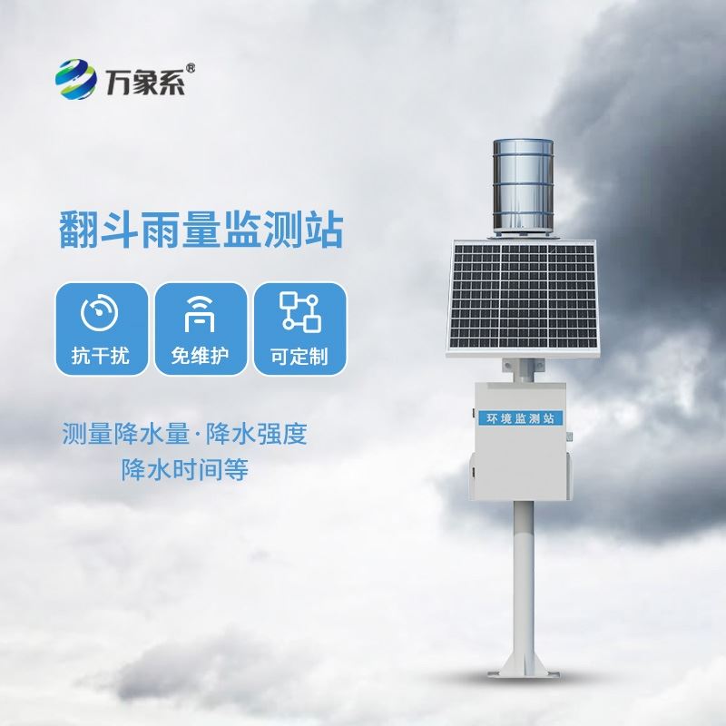 翻斗雨量监测站