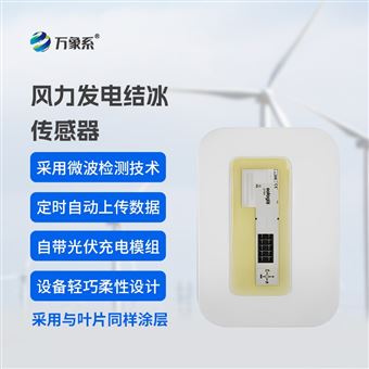 WX-JB3H风力发电结冰传感器