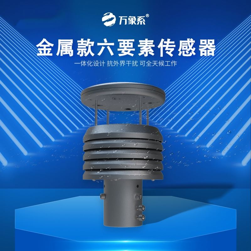 不锈钢六要素气象传感器