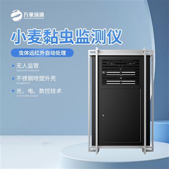 WX-XM2小麦黏虫监测仪