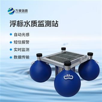 WX-SFA05漂浮式水质监测站