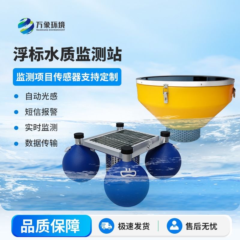 水质浮标监测站