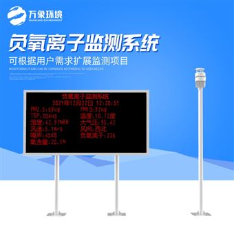 WX-FZ3大气负氧离子自动监测系统