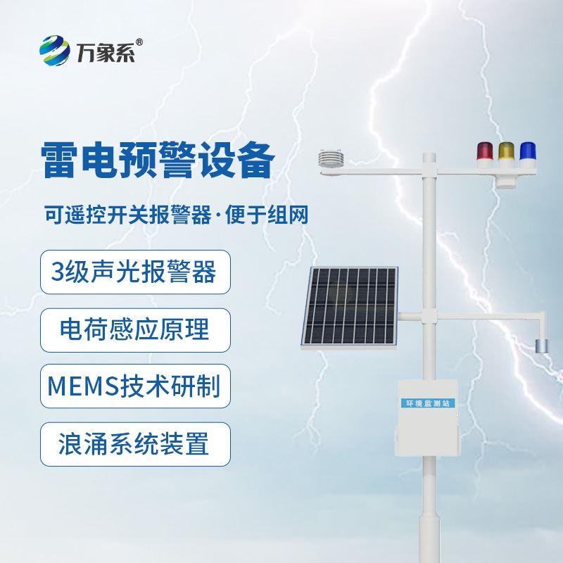 闪电监测系统