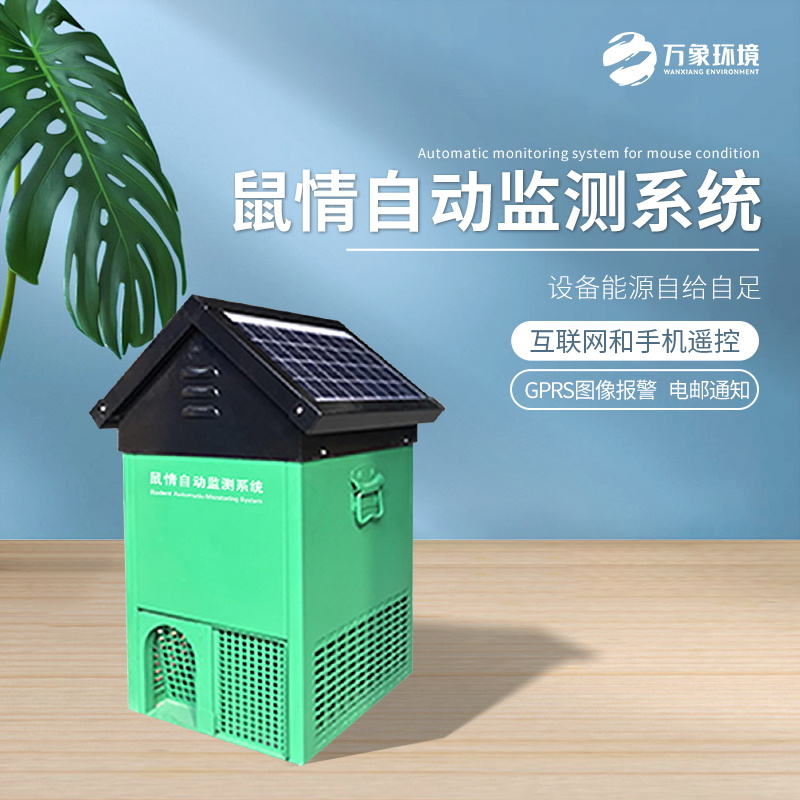 WX-SH1-2_看图王.jpg 鼠害监测设备