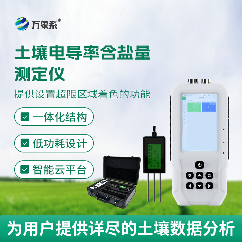 6.jpg 土壤电导率含盐量检测仪