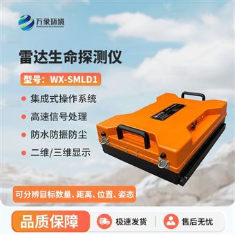 WX-SMLD1生命探测仪