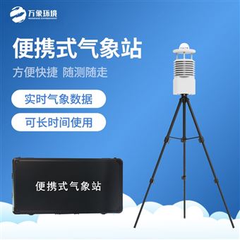 WX-BQX9工业九要素气象观测站