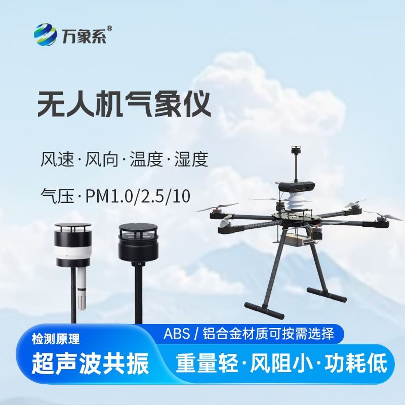 无人机能见度气象仪