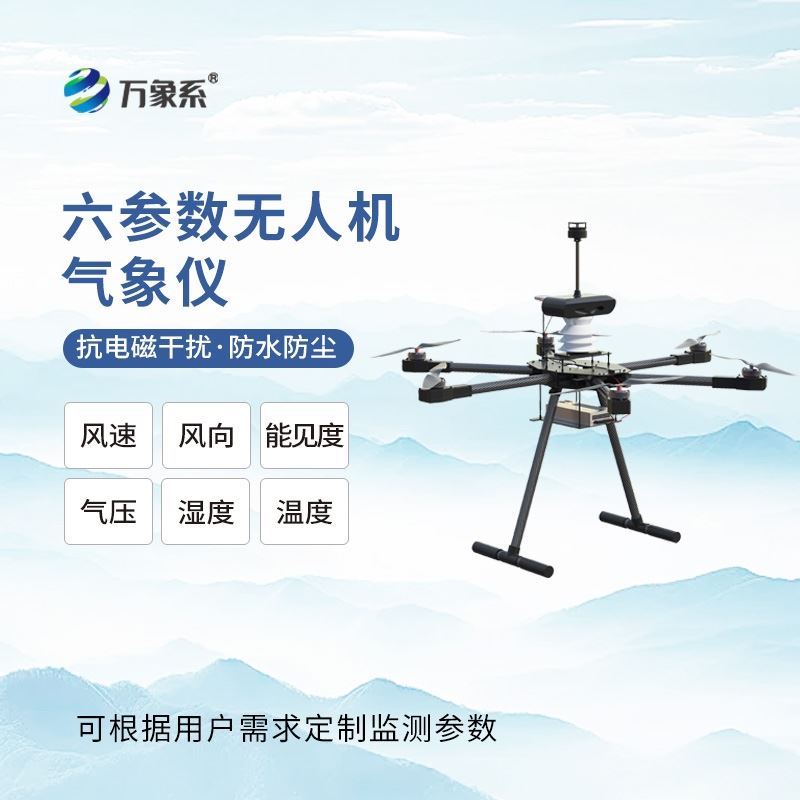 无人机能见度气象仪