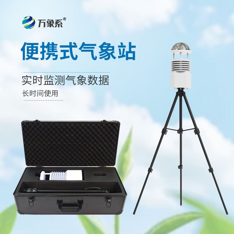 便携式自动气象站