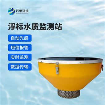 WX-SFB05浮标水质监测站