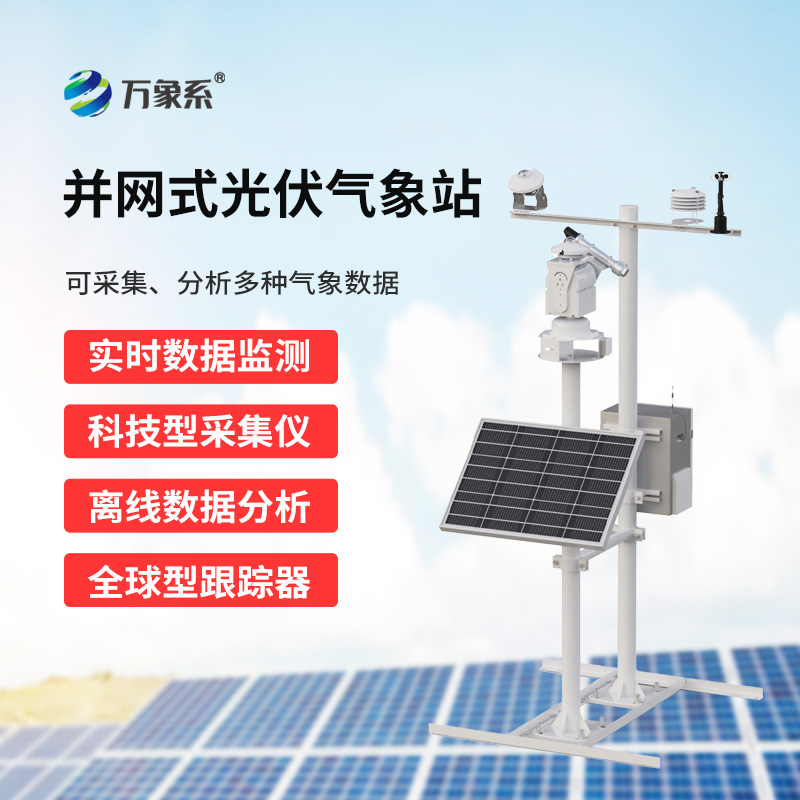 8.jpg 光伏电站环境监测仪器