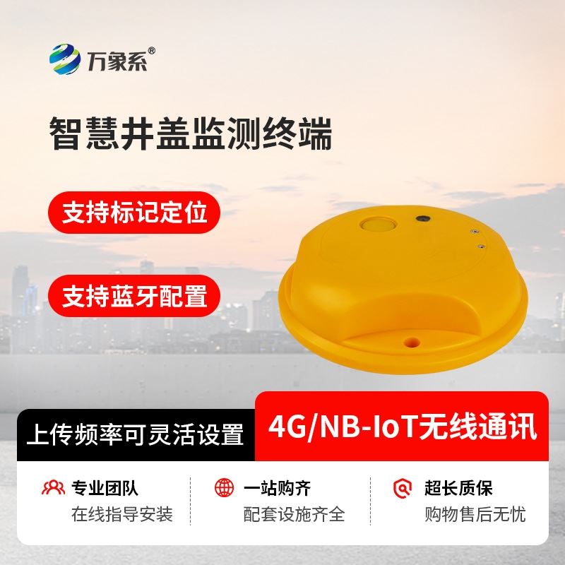 NB款智慧井盖监测系统
