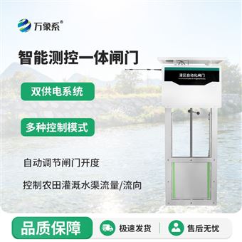 WX-ZM1智能测控一体化闸门