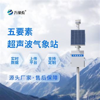 WX-CQX5一体化超声波气象监测站
