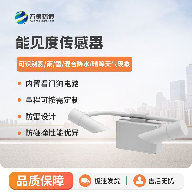 5KM能见度传感器