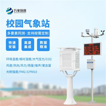 WX-XQ1学校自动气象站