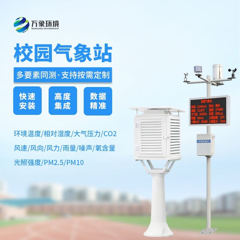 校园环境气象站