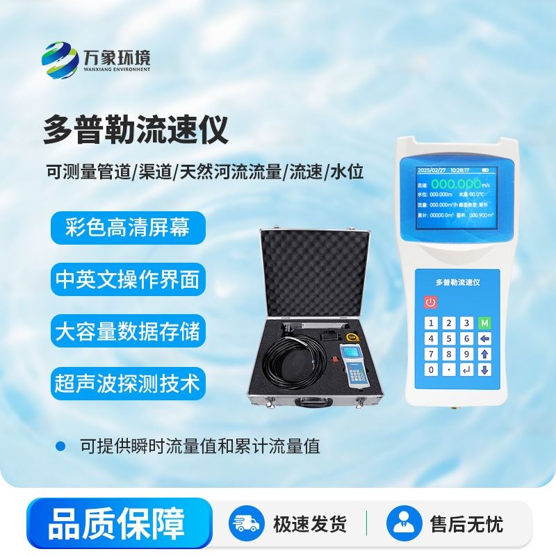 多普勒流速仪
