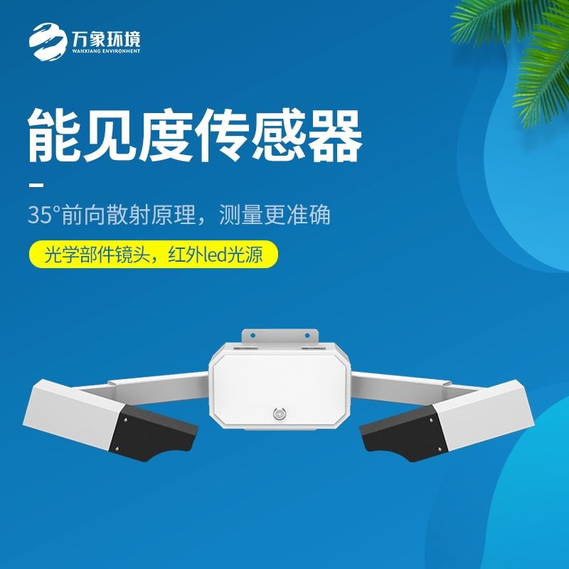 能见度检测器