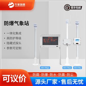WX-FBQ2化工罐区防爆气象站
