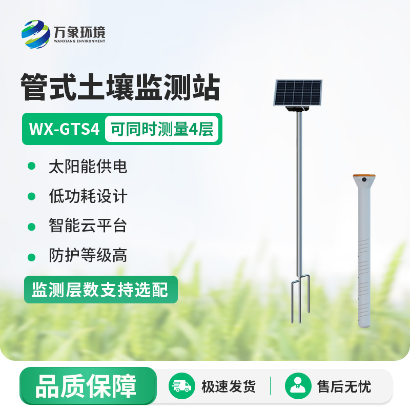 WX-GTS4.jpg 管式土壤墒情监测站