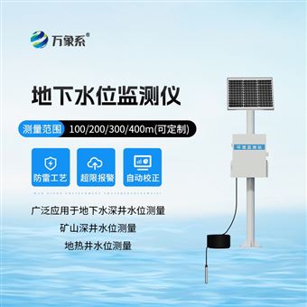 WX-DSW4地下水文自动监测仪