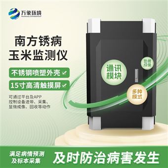 WX-YM6玉米南方锈病监测仪