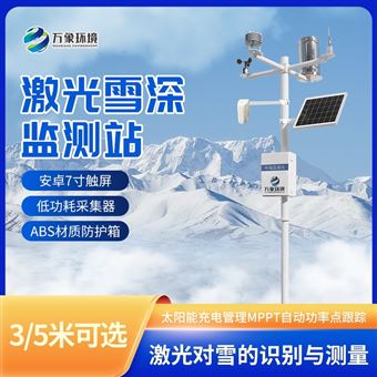 WX-XS3激光雪深观测仪