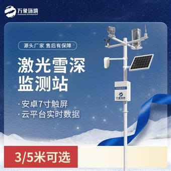 WX-XS3激光雪深监测站