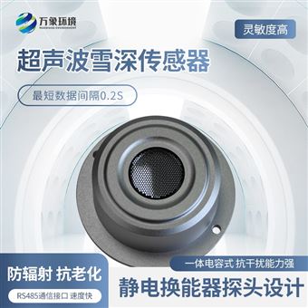 WX-XL2超声波雪量传感器