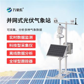 WX-BGF11S并网式光伏气象环境监测站
