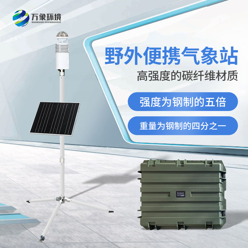 主图2.jpg 碳纤维气象站
