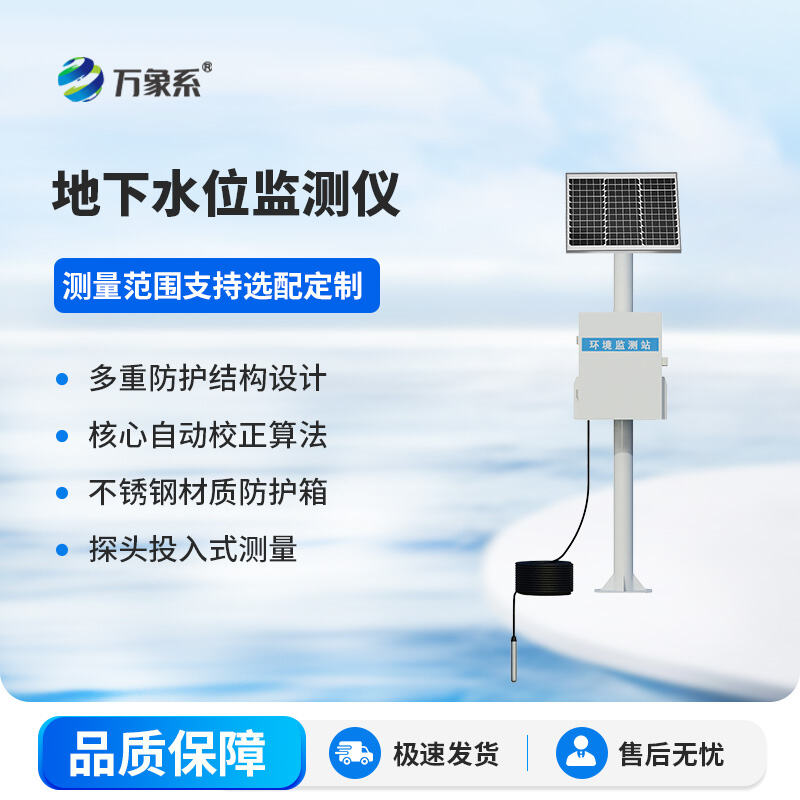 智感地下水动态，地下水位自动监测仪赋能水资源精细化管控