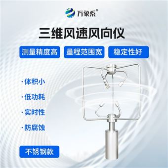 WX-SWF2不锈钢三维超声波风速仪