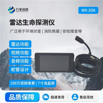 WX-2DA雷达生命探测仪