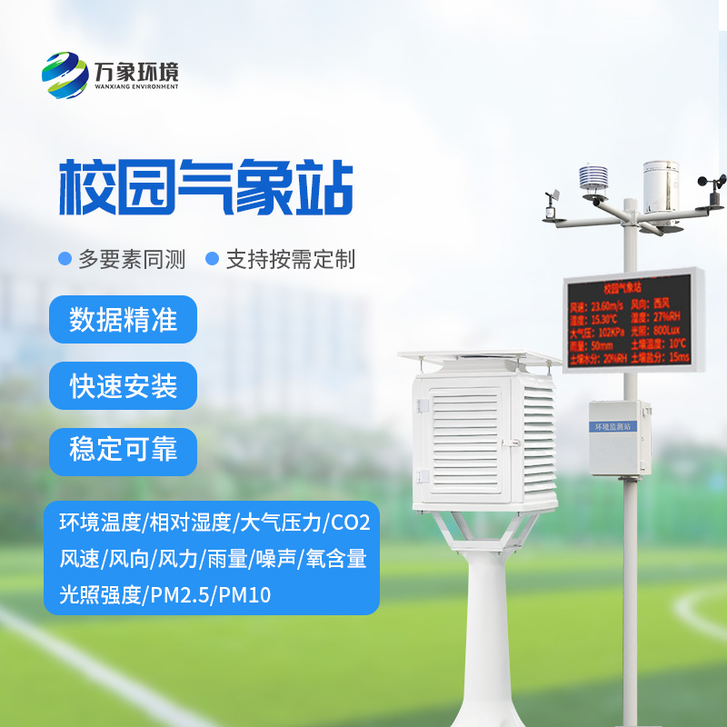 3.jpg 智能数字校园气象站
