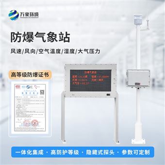 WX-FBQ2罐区防爆气象站