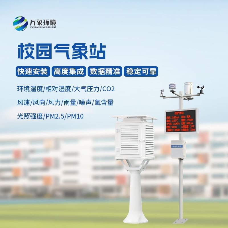 学校环境气象站
