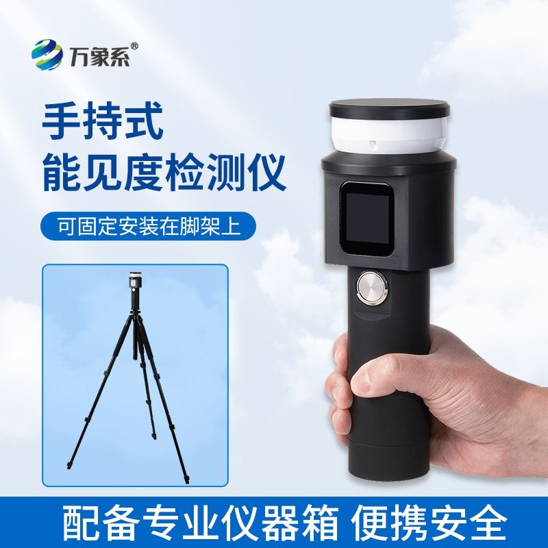便携能见度检测仪