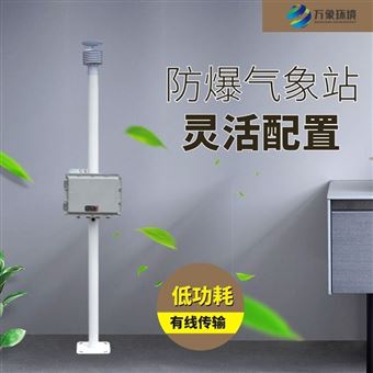 WX-FBQ1防爆型气象站