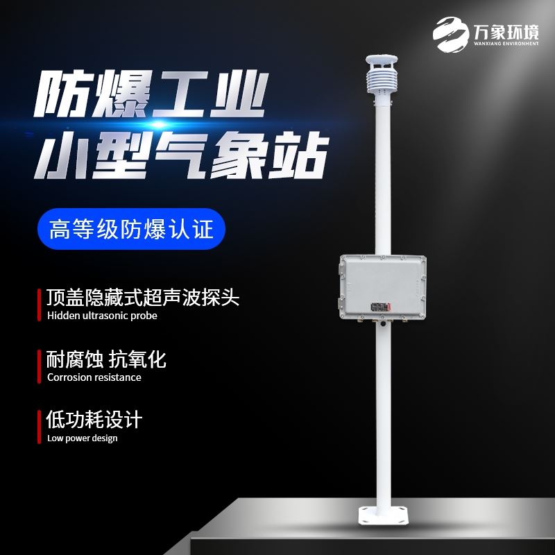 防爆气象站